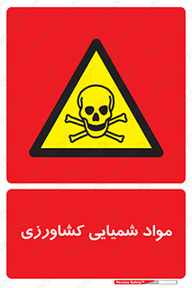  , سموم , ماده , زراعی , خطر , 