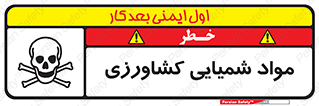  , سموم , ماده , زراعی , خطر , 