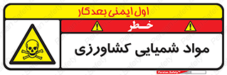  , سموم , ماده , زراعی , خطر , 