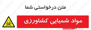  , سموم , ماده , زراعی , خطر , 