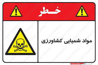  , سموم , ماده , زراعی , خطر , 