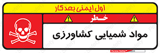  , سموم , ماده , زراعی , خطر , 