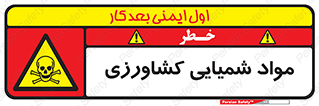  , سموم , ماده , زراعی , خطر , 