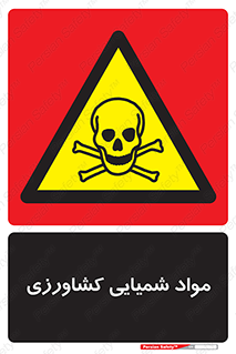  , سموم , ماده , زراعی , خطر , 