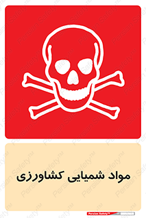  , سموم , ماده , زراعی , خطر , 
