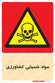  , سموم , ماده , زراعی , خطر , 