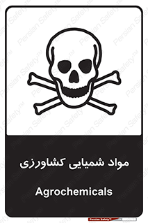  , سموم , ماده , زراعی , خطر , 