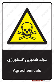  , سموم , ماده , زراعی , خطر , 