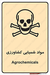  , سموم , ماده , زراعی , خطر , 