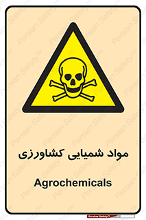  , سموم , ماده , زراعی , خطر , 