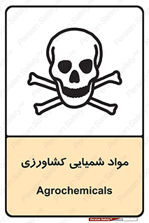  , سموم , ماده , زراعی , خطر , 