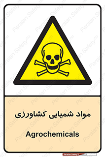  , سموم , ماده , زراعی , خطر , 