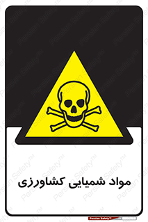  , سموم , ماده , زراعی , خطر , 
