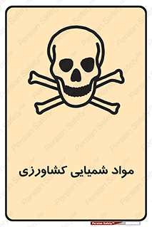  , سموم , ماده , زراعی , خطر , 