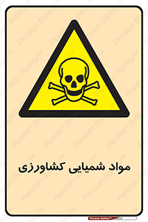  , سموم , ماده , زراعی , خطر , 
