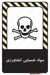 تابلوی ایمنی مواد شمیایی کشاورزی – طرح 11124