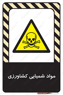  , سموم , ماده , زراعی , خطر , 