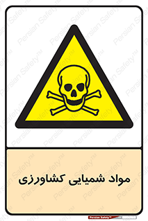  , سموم , ماده , زراعی , خطر , 
