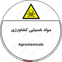  , سموم , ماده , زراعی , خطر , 