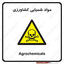  , سموم , ماده , زراعی , خطر , 
