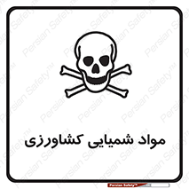  , سموم , ماده , زراعی , خطر , 