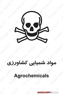  , سموم , ماده , زراعی , خطر , 