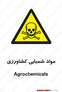  , سموم , ماده , زراعی , خطر , 
