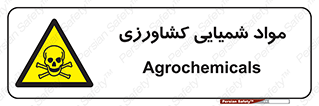  , سموم , ماده , زراعی , خطر , 