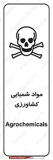  , سموم , ماده , زراعی , خطر , 