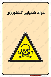  , سموم , ماده , زراعی , خطر , 
