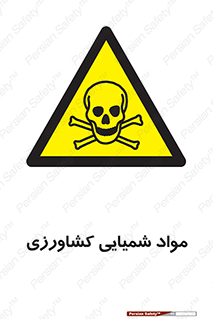  , سموم , ماده , زراعی , خطر , 