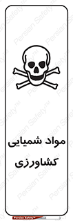  , سموم , ماده , زراعی , خطر , 