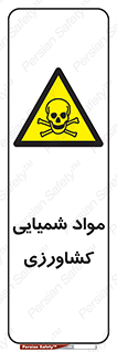  , سموم , ماده , زراعی , خطر , 