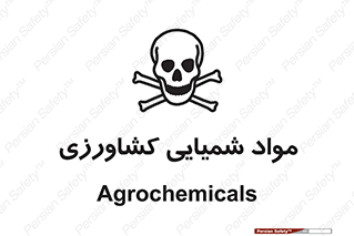  , سموم , ماده , زراعی , خطر , 