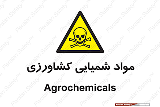  , سموم , ماده , زراعی , خطر , 