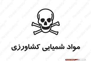  , سموم , ماده , زراعی , خطر , 
