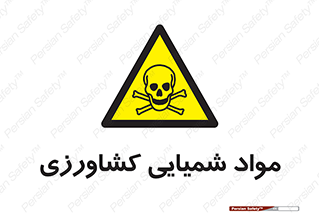  , سموم , ماده , زراعی , خطر , 