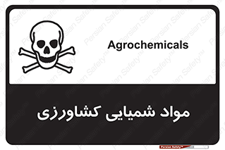  , سموم , ماده , زراعی , خطر , 