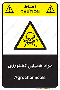  , سموم , ماده , زراعی , خطر , 