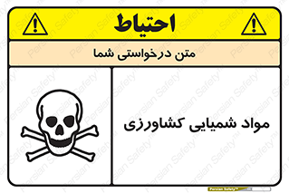  , سموم , ماده , زراعی , خطر , 