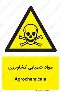  , سموم , ماده , زراعی , خطر , 
