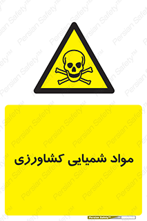  , سموم , ماده , زراعی , خطر , 