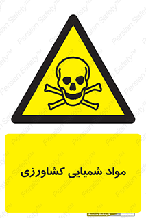  , سموم , ماده , زراعی , خطر , 