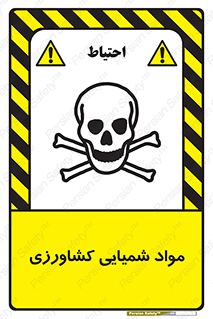  , سموم , ماده , زراعی , خطر , 