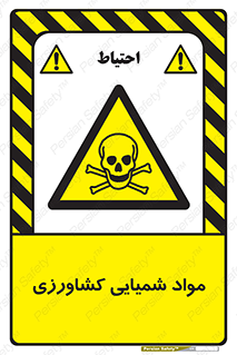  , سموم , ماده , زراعی , خطر , 