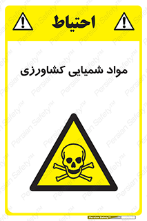  , سموم , ماده , زراعی , خطر , 