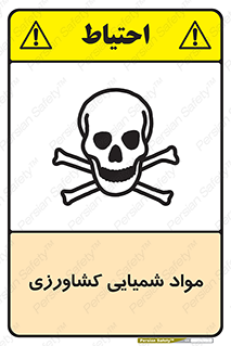  , سموم , ماده , زراعی , خطر , 