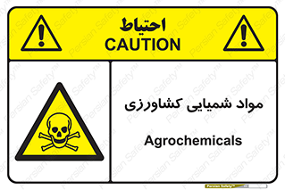 , سموم , ماده , زراعی , خطر , 
