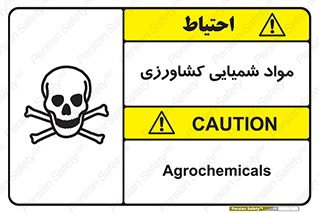  , سموم , ماده , زراعی , خطر , 