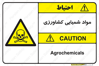  , سموم , ماده , زراعی , خطر , 